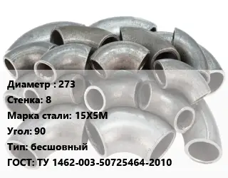 Отвод стальной 273х8 Сталь: 15Х5М Угол:90 бесшовный ГОСТ: ТУ 1462-003-50725464-2010